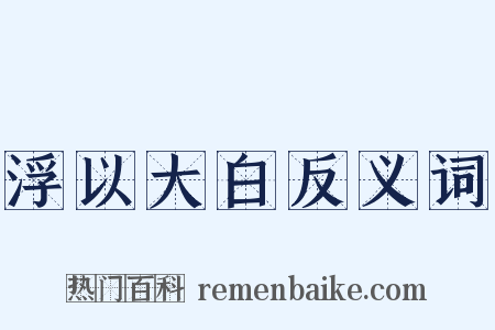 浮以大白反义词是什么意思的图片